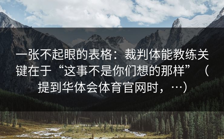 一张不起眼的表格：裁判体能教练关键在于“这事不是你们想的那样”（提到华体会体育官网时，…）