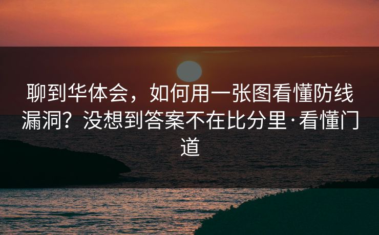 聊到华体会，如何用一张图看懂防线漏洞？没想到答案不在比分里·看懂门道