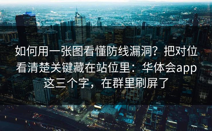 如何用一张图看懂防线漏洞？把对位看清楚关键藏在站位里：华体会app这三个字，在群里刷屏了
