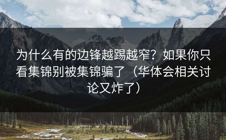 为什么有的边锋越踢越窄？如果你只看集锦别被集锦骗了（华体会相关讨论又炸了）